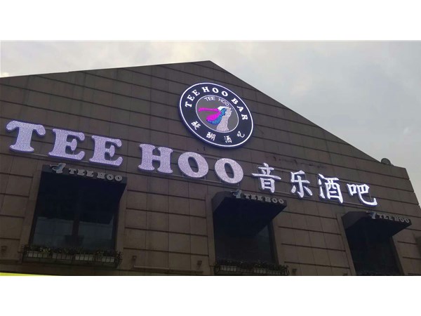   武漢發(fā)光字招牌制造注意事項