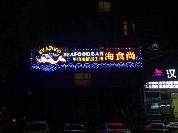  武漢廣告制作淺談 餐飲行業(yè)門頭招牌制造攻略