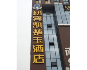 紐賓凱酒店側(cè)面招牌